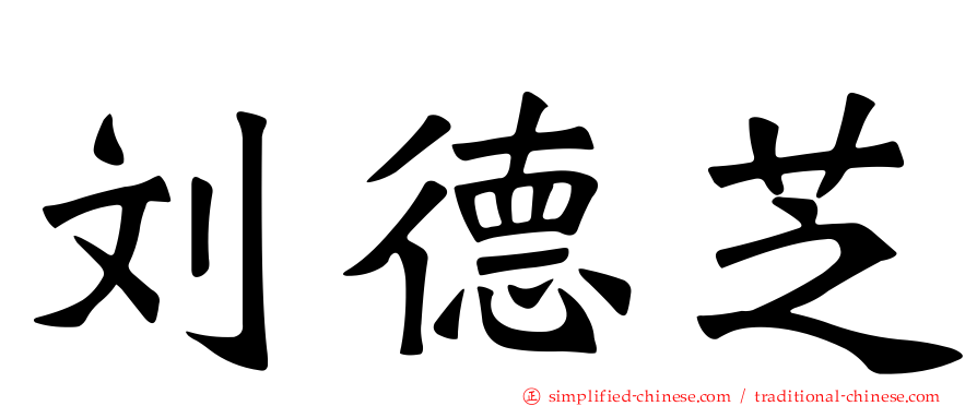 刘德芝