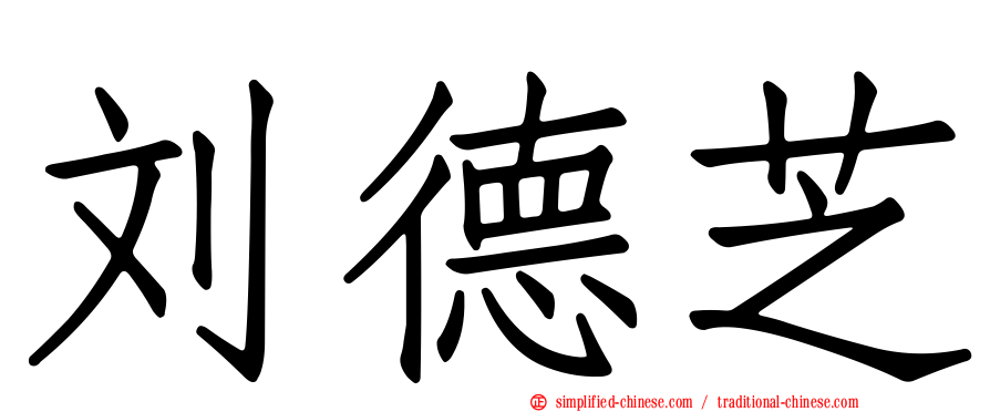 刘德芝