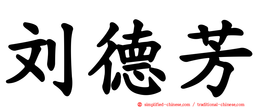 刘德芳
