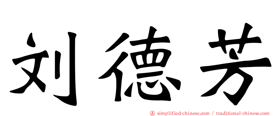 刘德芳