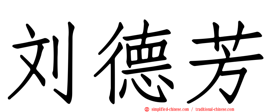 刘德芳