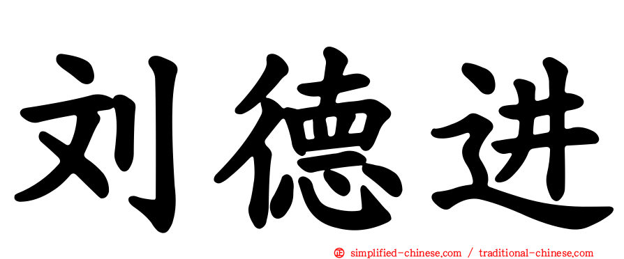 刘德进