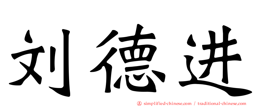 刘德进