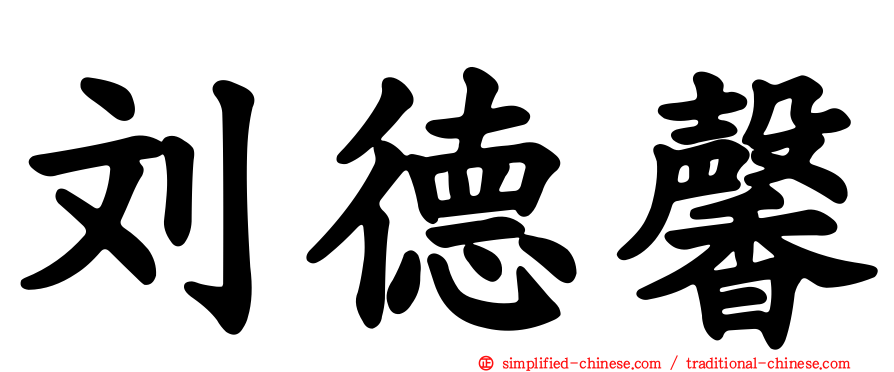 刘德馨