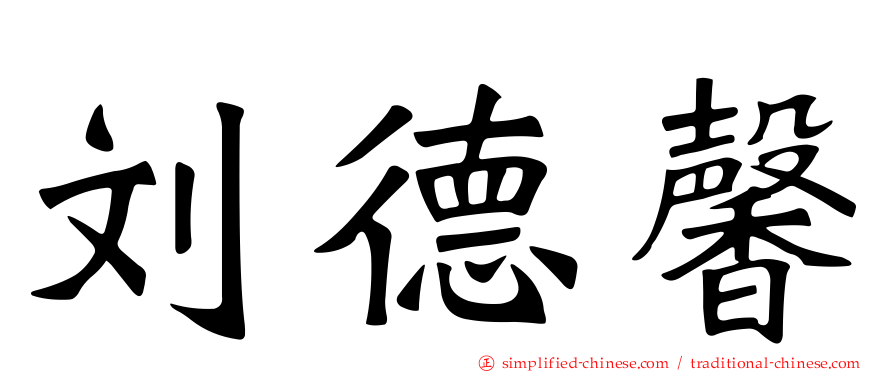 刘德馨