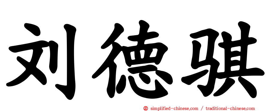 刘德骐