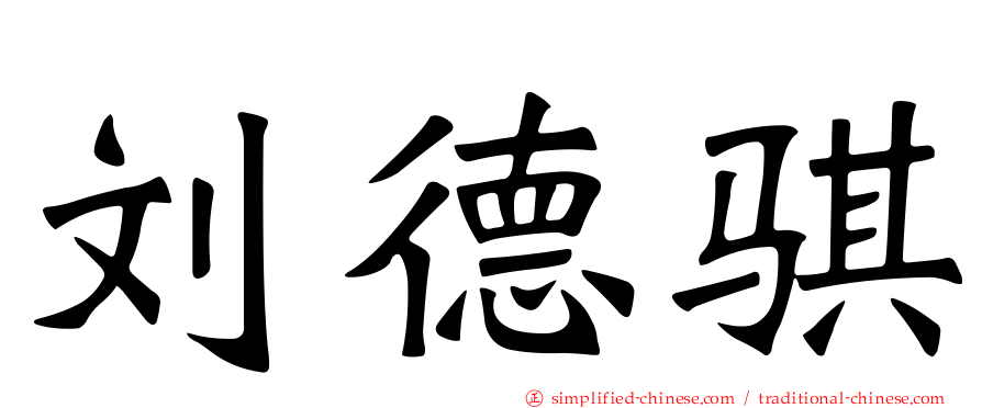 刘德骐