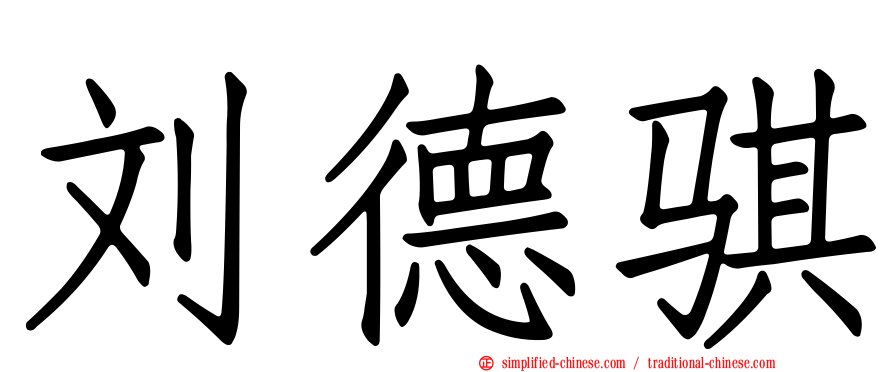 刘德骐