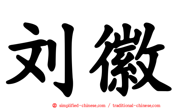 刘徽