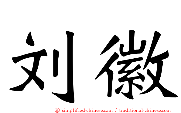 刘徽