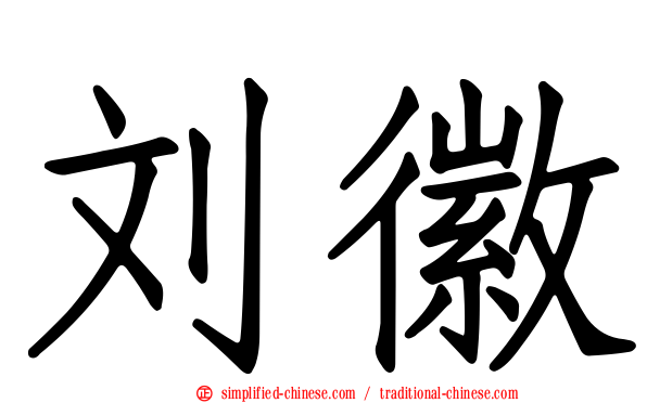 刘徽