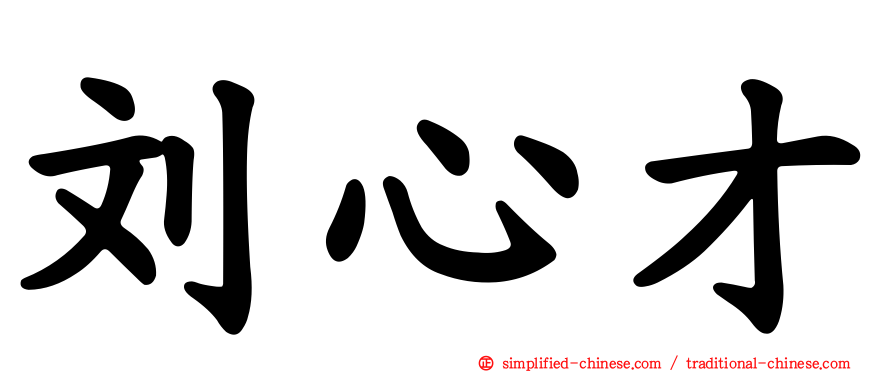 刘心才