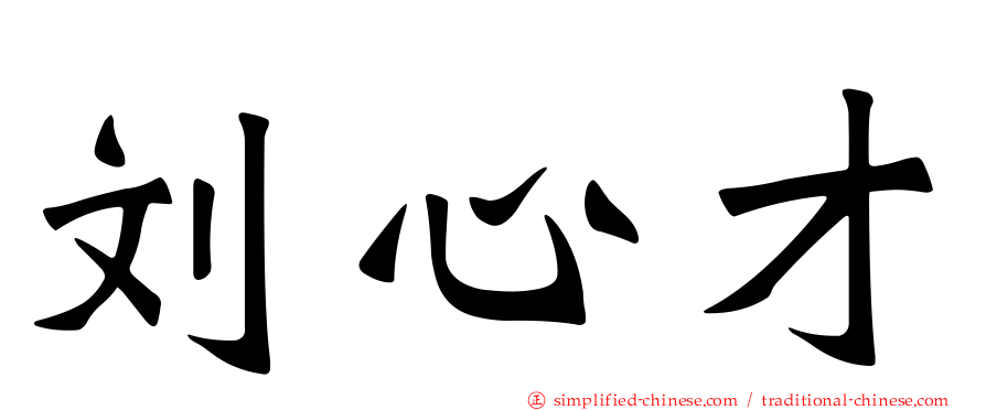 刘心才
