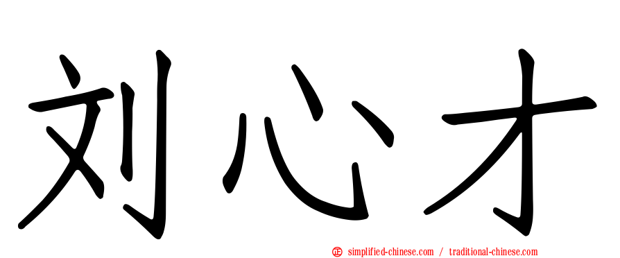刘心才