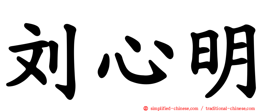 刘心明