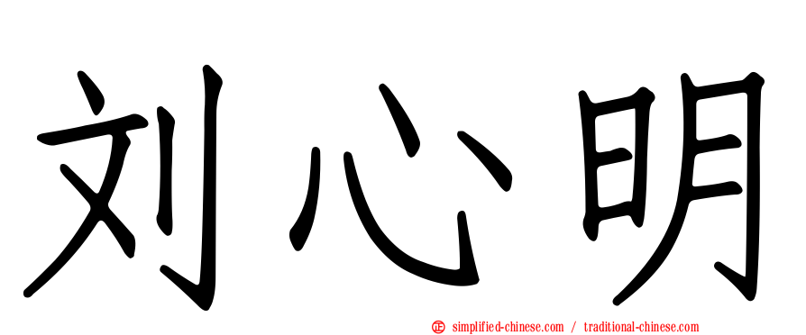 刘心明