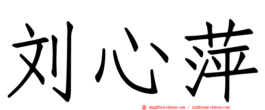 刘心萍
