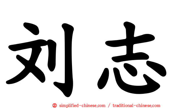 刘志