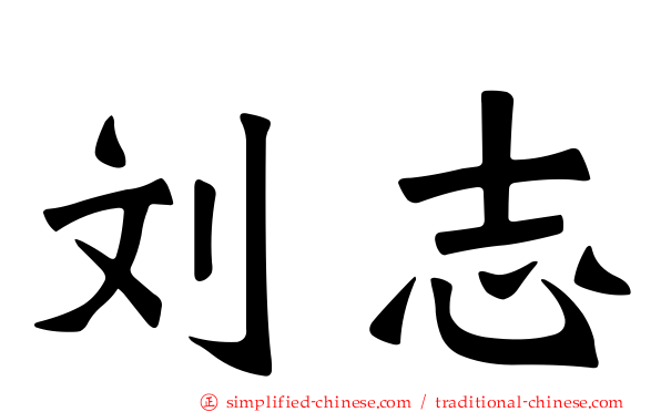刘志