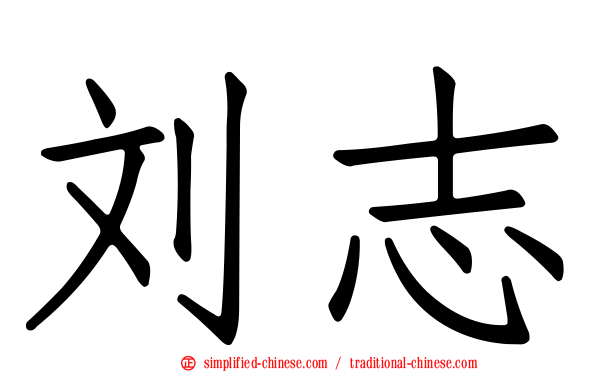 刘志