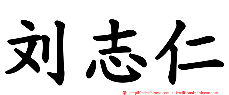 刘志仁