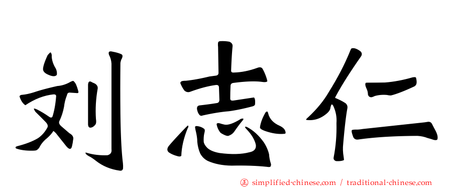 刘志仁