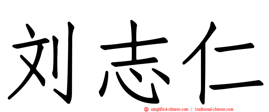 刘志仁