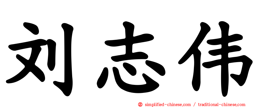 刘志伟