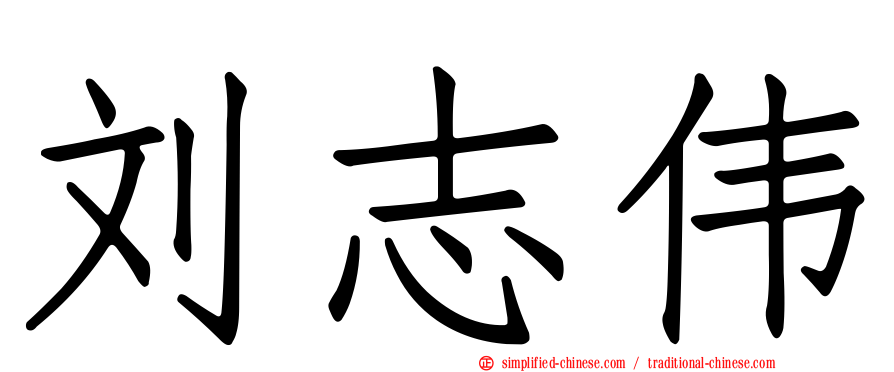 刘志伟