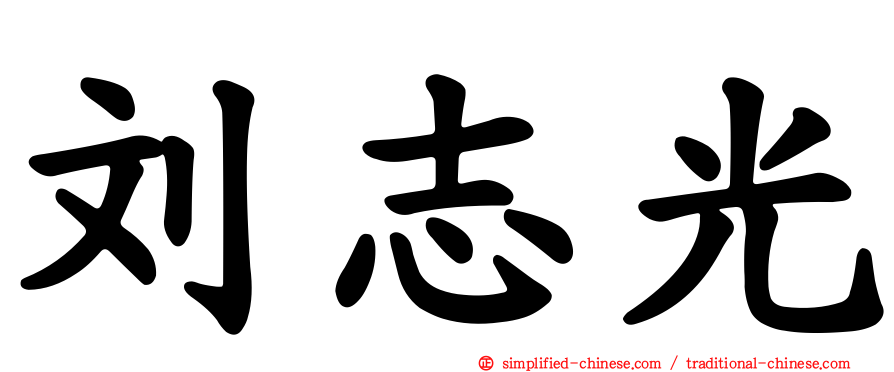 刘志光