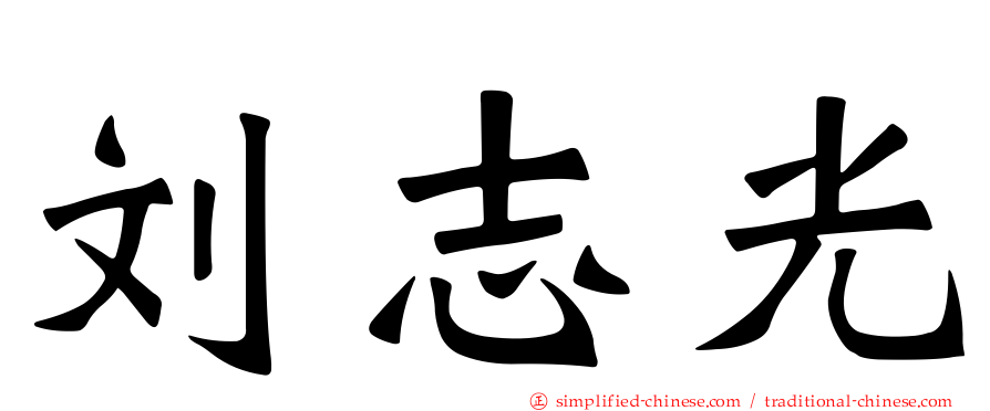 刘志光