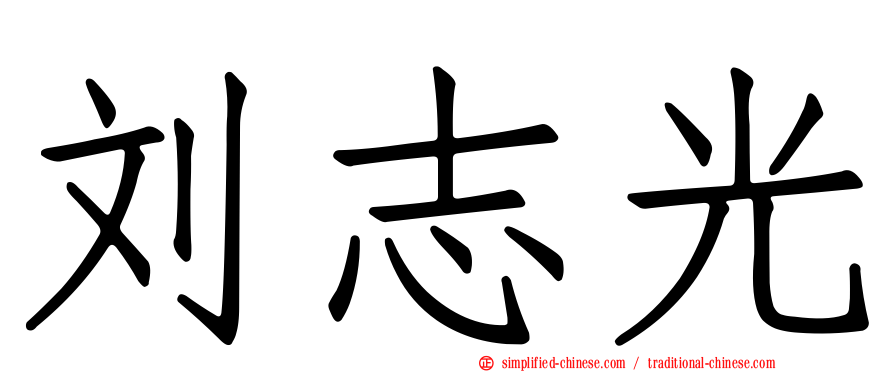 刘志光