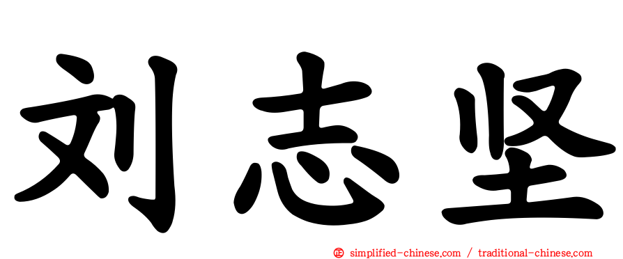 刘志坚