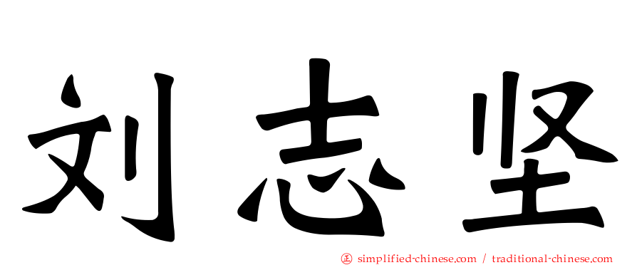 刘志坚