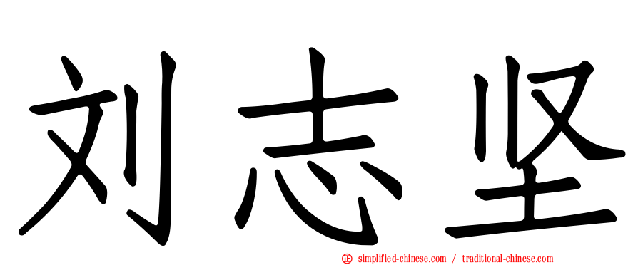 刘志坚