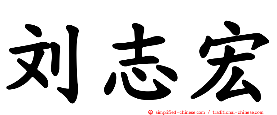 刘志宏