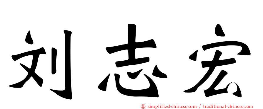 刘志宏
