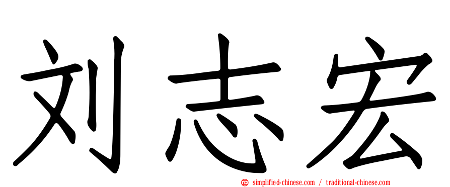 刘志宏