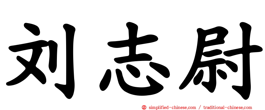 刘志尉