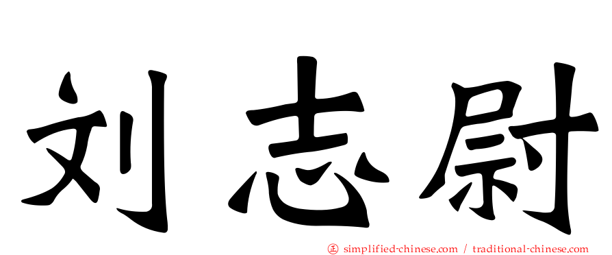 刘志尉