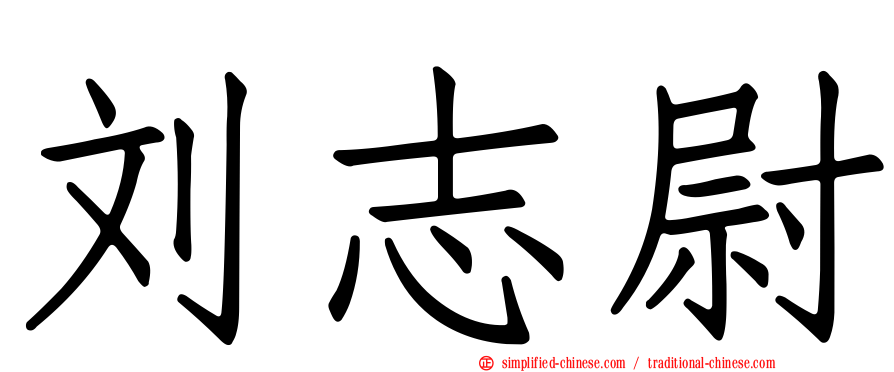 刘志尉