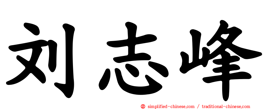 刘志峰