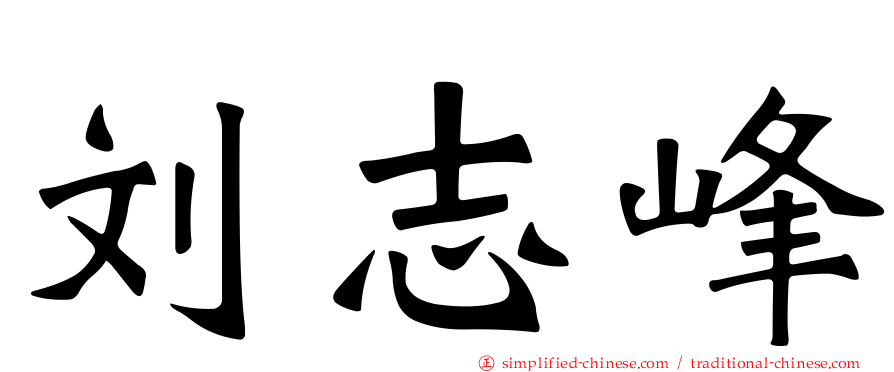 刘志峰