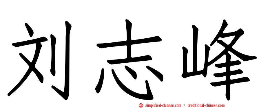 刘志峰