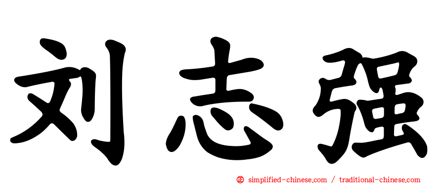 刘志强