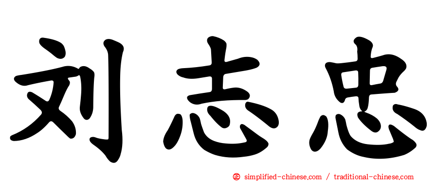 刘志忠