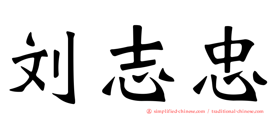 刘志忠