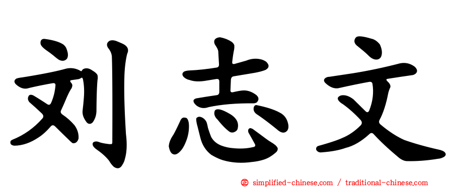 刘志文