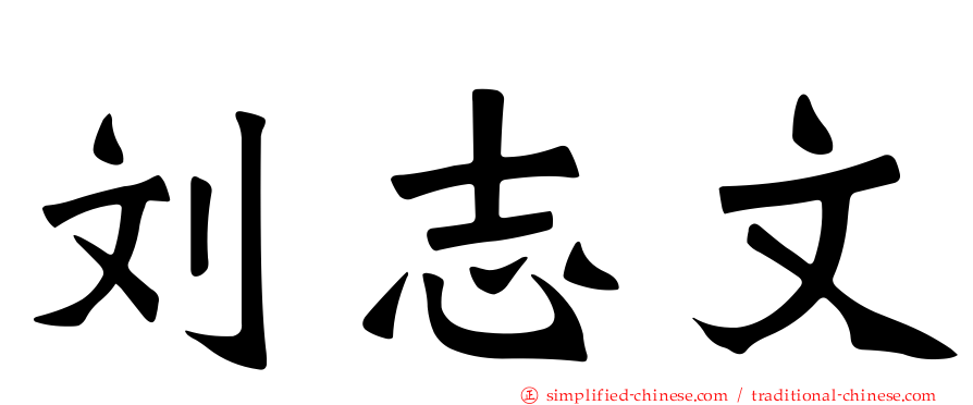 刘志文