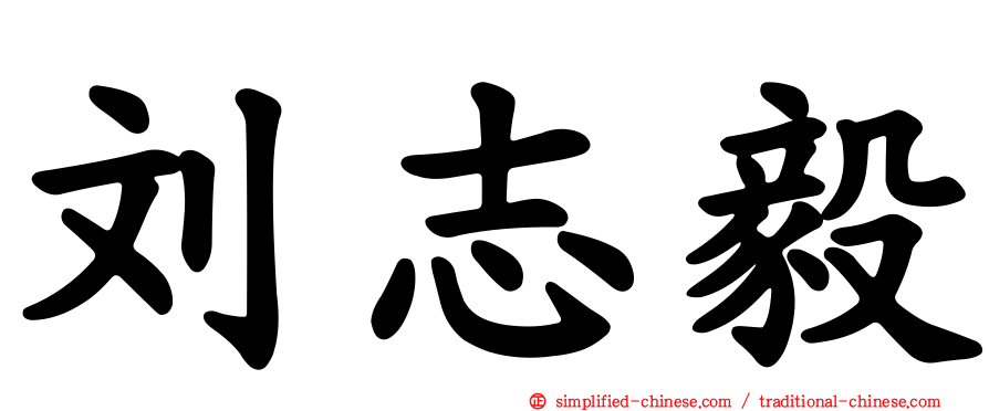 刘志毅